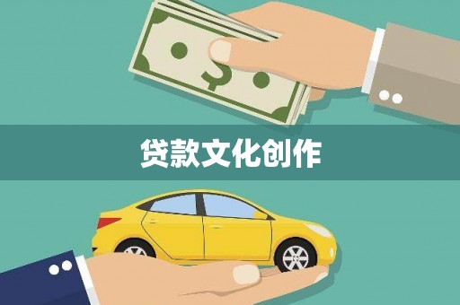 名山贷款文化创作