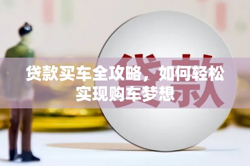 名山贷款买车全攻略，如何轻松实现购车梦想