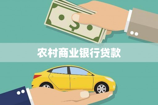 名山农村商业银行贷款