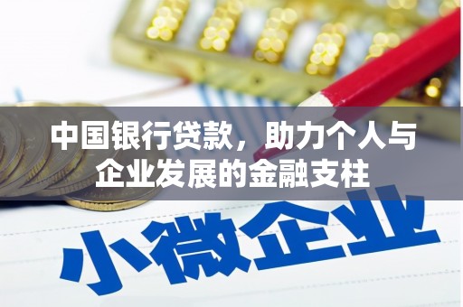 名山中国银行贷款，助力个人与企业发展的金融支柱