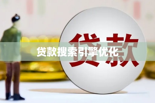 名山贷款搜索引擎优化