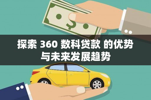 名山探索 360 数科贷款 的优势与未来发展趋势