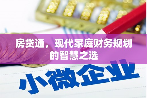 名山房贷通，现代家庭财务规划的智慧之选