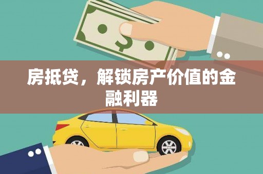 名山房抵贷，解锁房产价值的金融利器