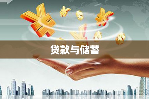 名山贷款与储蓄