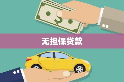 名山无担保贷款