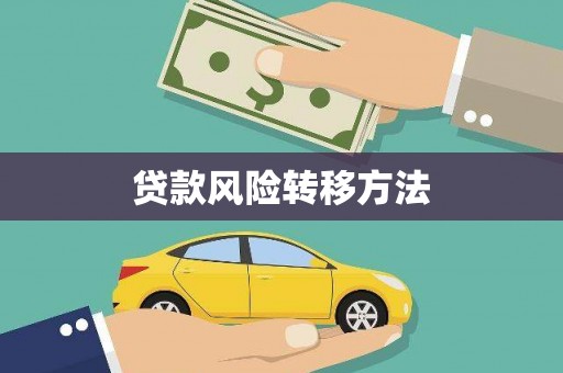 名山贷款风险转移方法