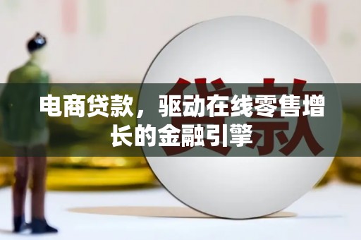 名山电商贷款，驱动在线零售增长的金融引擎