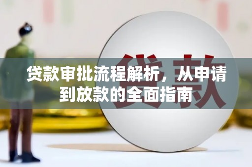 名山贷款审批流程解析，从申请到放款的全面指南