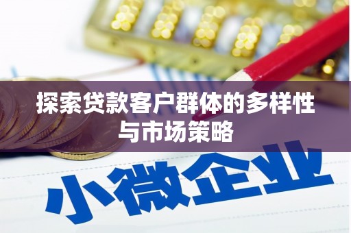 名山探索贷款客户群体的多样性与市场策略