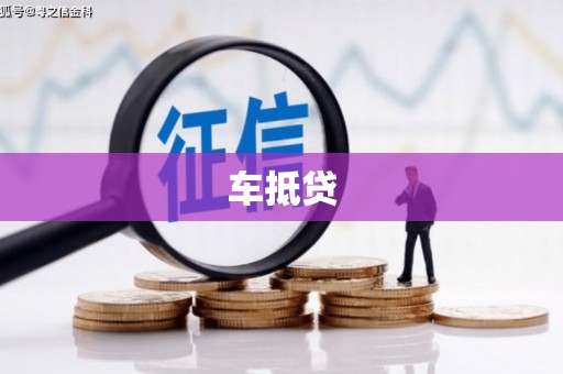 名山车抵贷