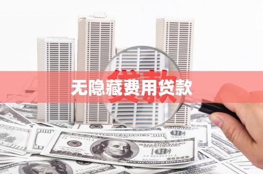 名山无隐藏费用贷款