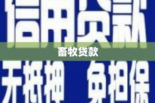 名山畜牧贷款
