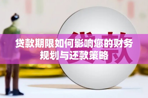 名山贷款期限如何影响您的财务规划与还款策略