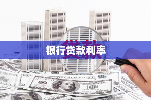 名山银行贷款利率