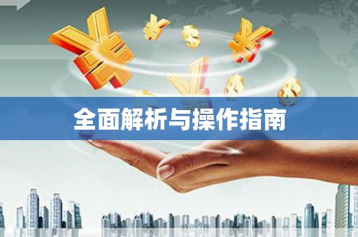 名山全面解析与操作指南