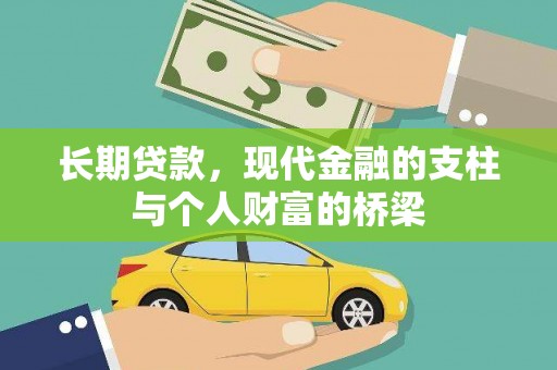 名山长期贷款，现代金融的支柱与个人财富的桥梁