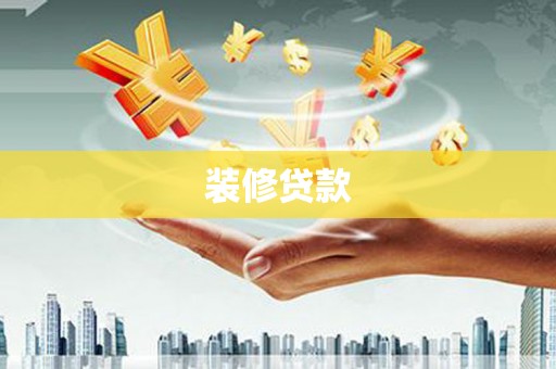 名山装修贷款