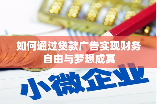 名山如何通过贷款广告实现财务自由与梦想成真