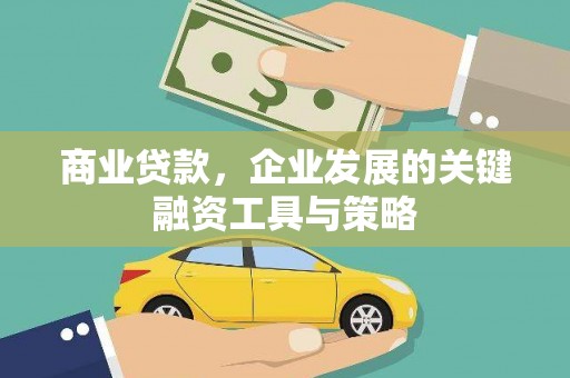 名山商业贷款，企业发展的关键融资工具与策略