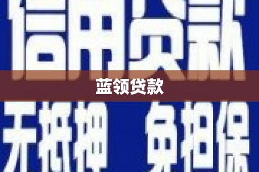 名山蓝领贷款
