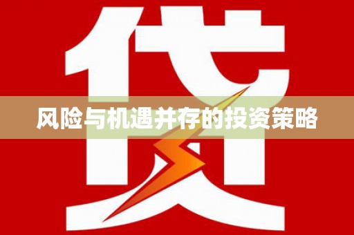 名山风险与机遇并存的投资策略