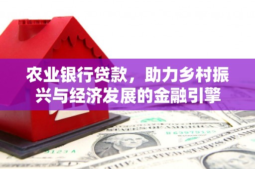 名山农业银行贷款，助力乡村振兴与经济发展的金融引擎