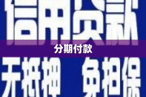 名山分期付款