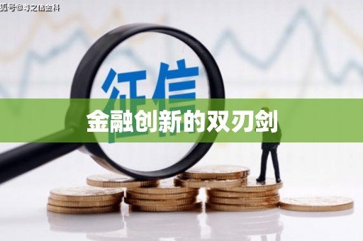 名山金融创新的双刃剑