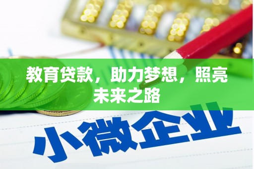 名山教育贷款，助力梦想，照亮未来之路