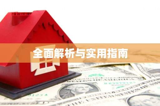 名山全面解析与实用指南