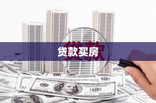 名山贷款买房