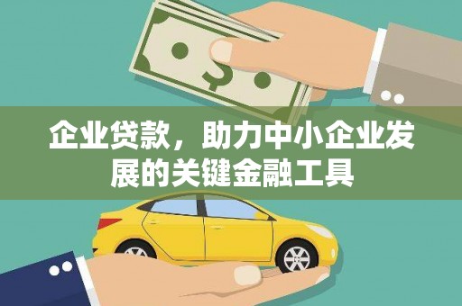 名山企业贷款，助力中小企业发展的关键金融工具