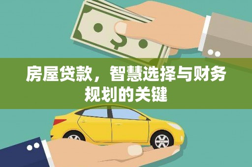名山房屋贷款，智慧选择与财务规划的关键