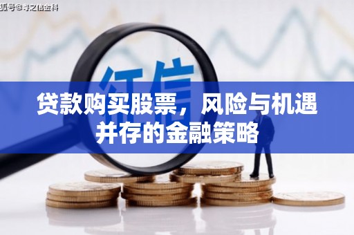 名山贷款购买股票，风险与机遇并存的金融策略