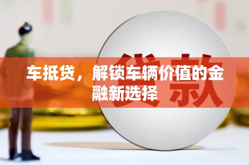 名山车抵贷，解锁车辆价值的金融新选择