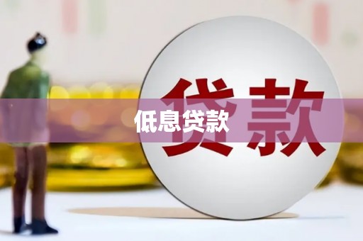 名山低息贷款