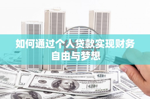 名山如何通过个人贷款实现财务自由与梦想