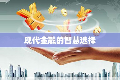名山现代金融的智慧选择