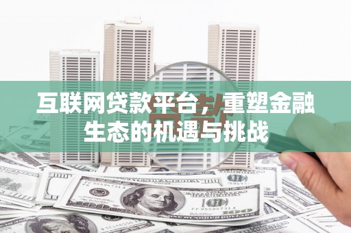 名山互联网贷款平台，重塑金融生态的机遇与挑战