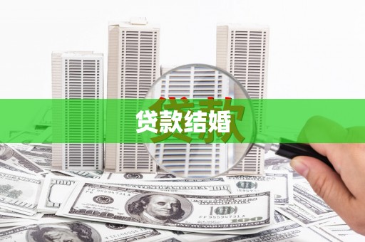 名山贷款结婚