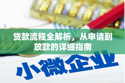 名山贷款流程全解析，从申请到放款的详细指南