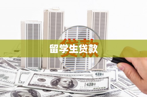 名山留学生贷款