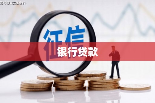 名山银行贷款