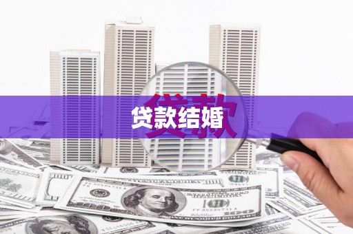 名山贷款结婚