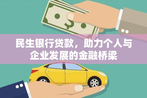 名山民生银行贷款，助力个人与企业发展的金融桥梁
