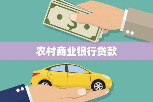 名山农村商业银行贷款