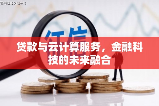 名山贷款与云计算服务，金融科技的未来融合