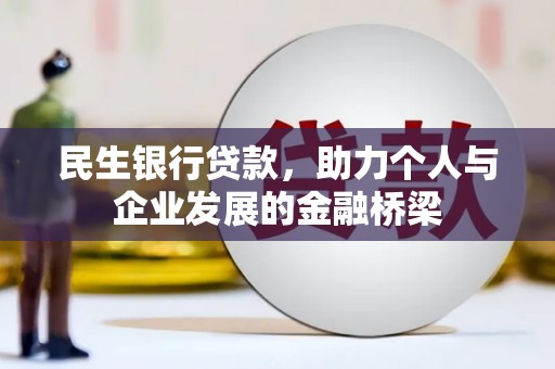 名山民生银行贷款，助力个人与企业发展的金融桥梁