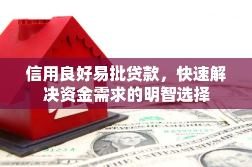 名山信用良好易批贷款，快速解决资金需求的明智选择